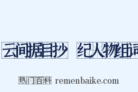 云间据目抄·纪人物组词是什么意思的图片